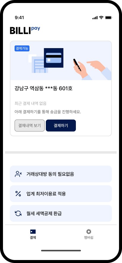 빌리페이 앱 화면 1